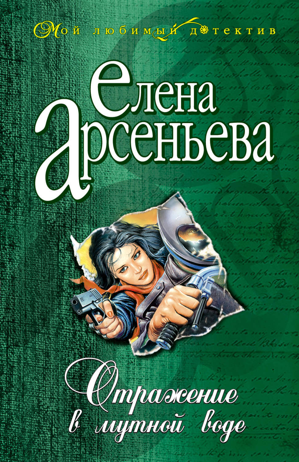 Арсеньева 5. Елена Арсеньева. Елена Арсеньева писатель. Елена Арсеньева Добрыня. Арсеньева Елена все книги по сериям.