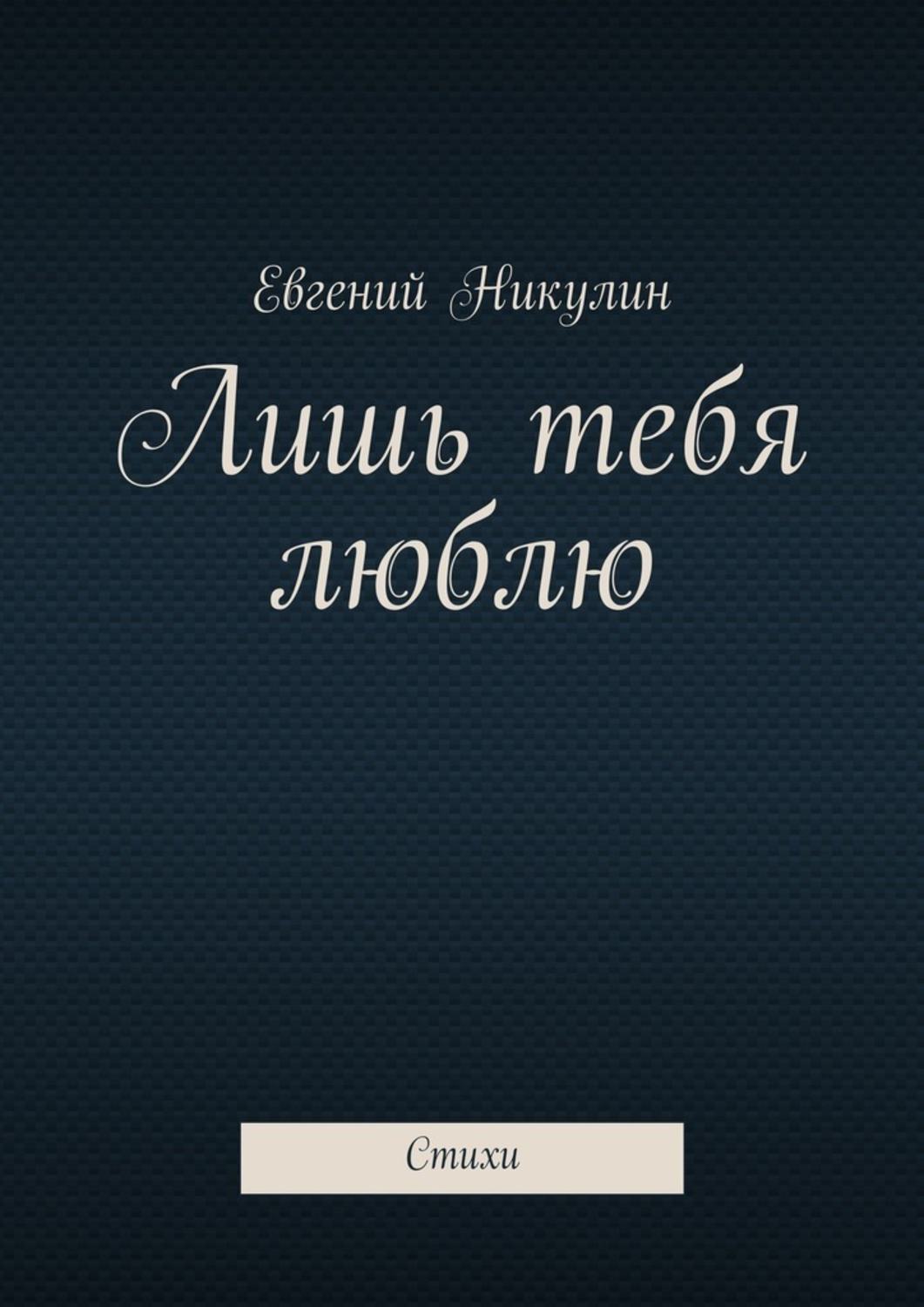 Я тебя люблю картинки. Люблю я лишь ее мою любимую. Люблю и буду любить тебя. Ты моя любовь стихи. Счастье любить тебя и быть любимым.