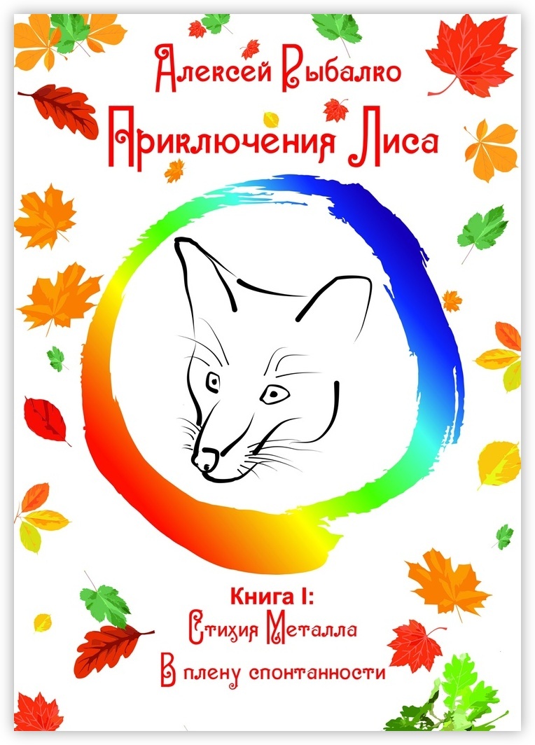 Книга "Приключения Лиса" – купить книгу ISBN 978-5-4485-6063-7 с ...