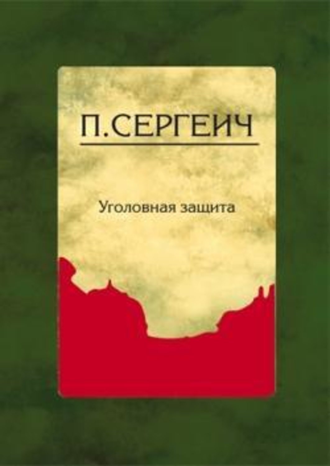 Уголовная защита. Уголовная защита Пороховщиков. Сергеич п. 