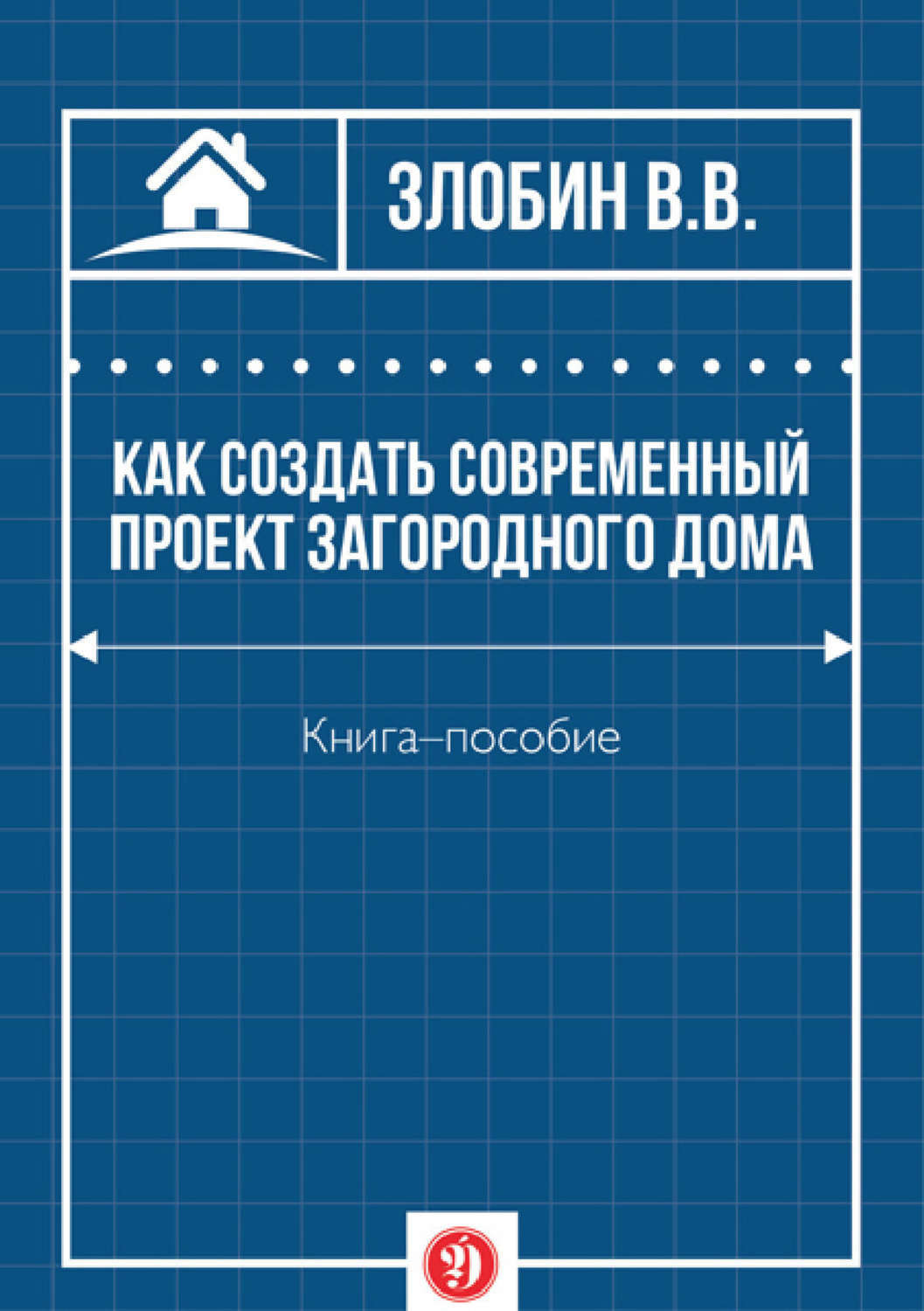 Злобин в как создать современный проект загородного дома