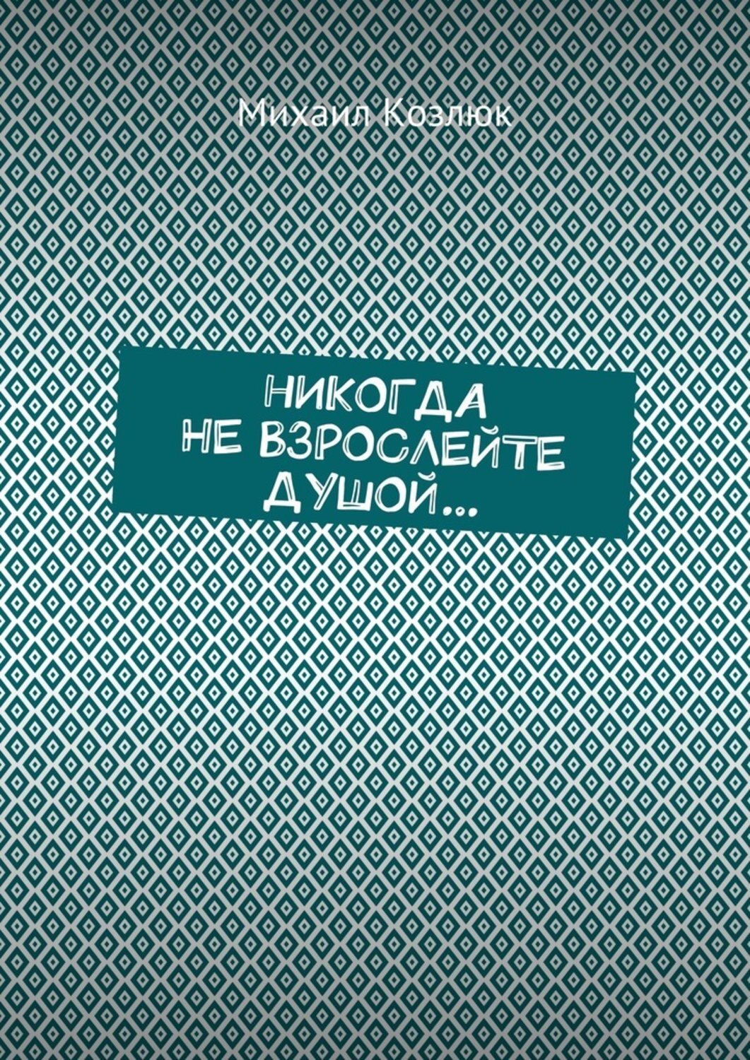 Никогда не взрослеют. Никогда книга. никогда никогда книга. никогда никогда обложка. никогда не повзрослею.