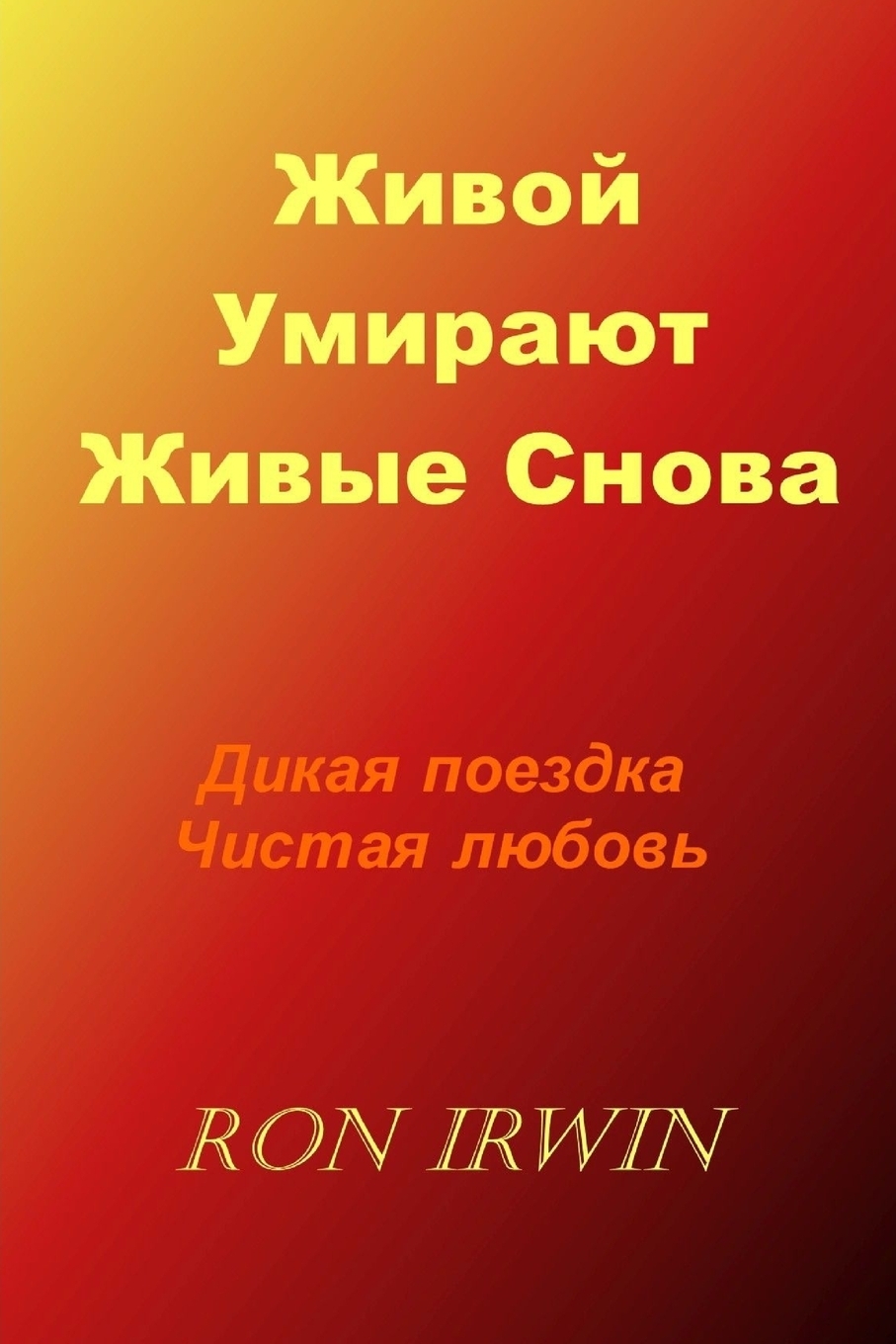 Жить снова. И она снова жива. И она снова жива. И она снова жива. Я снова живой.