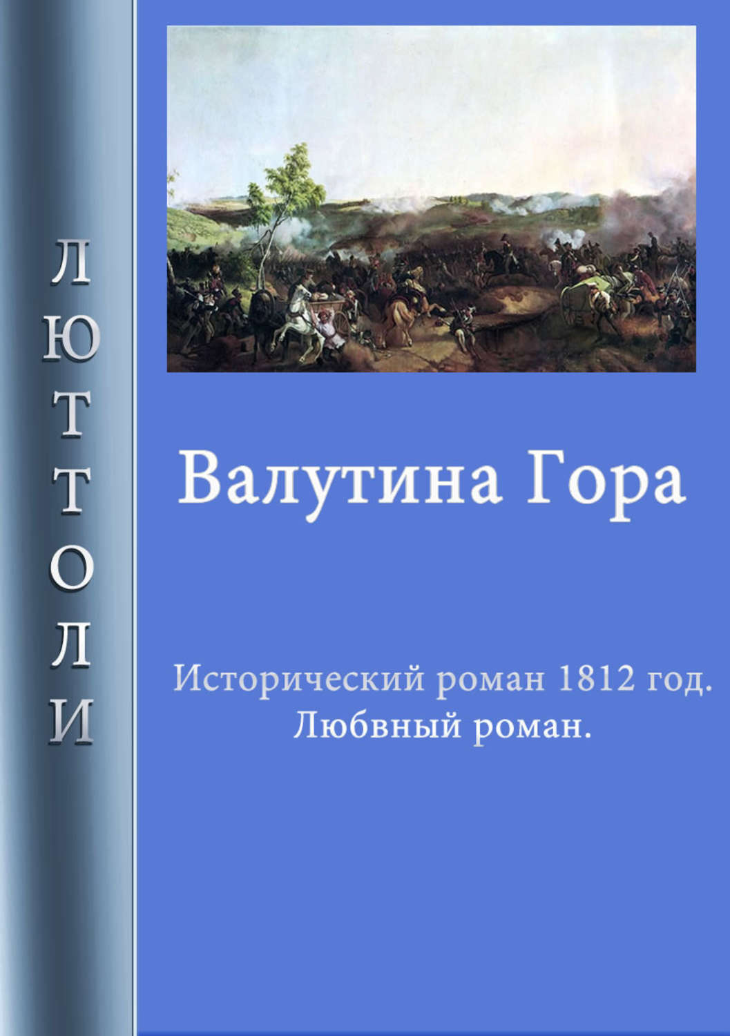 Гора книга читать. Гора Луи Бриньон. Книга Валунина гора Луи Бриньон похожие книги. Бриньон Луи Агаджанов. Книга Арсановы купить.