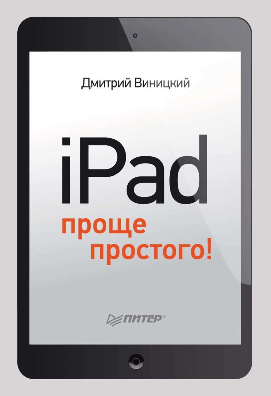 Проще простого. Книга на IPAD. Айпад электронная книга. Проще простого обложка.