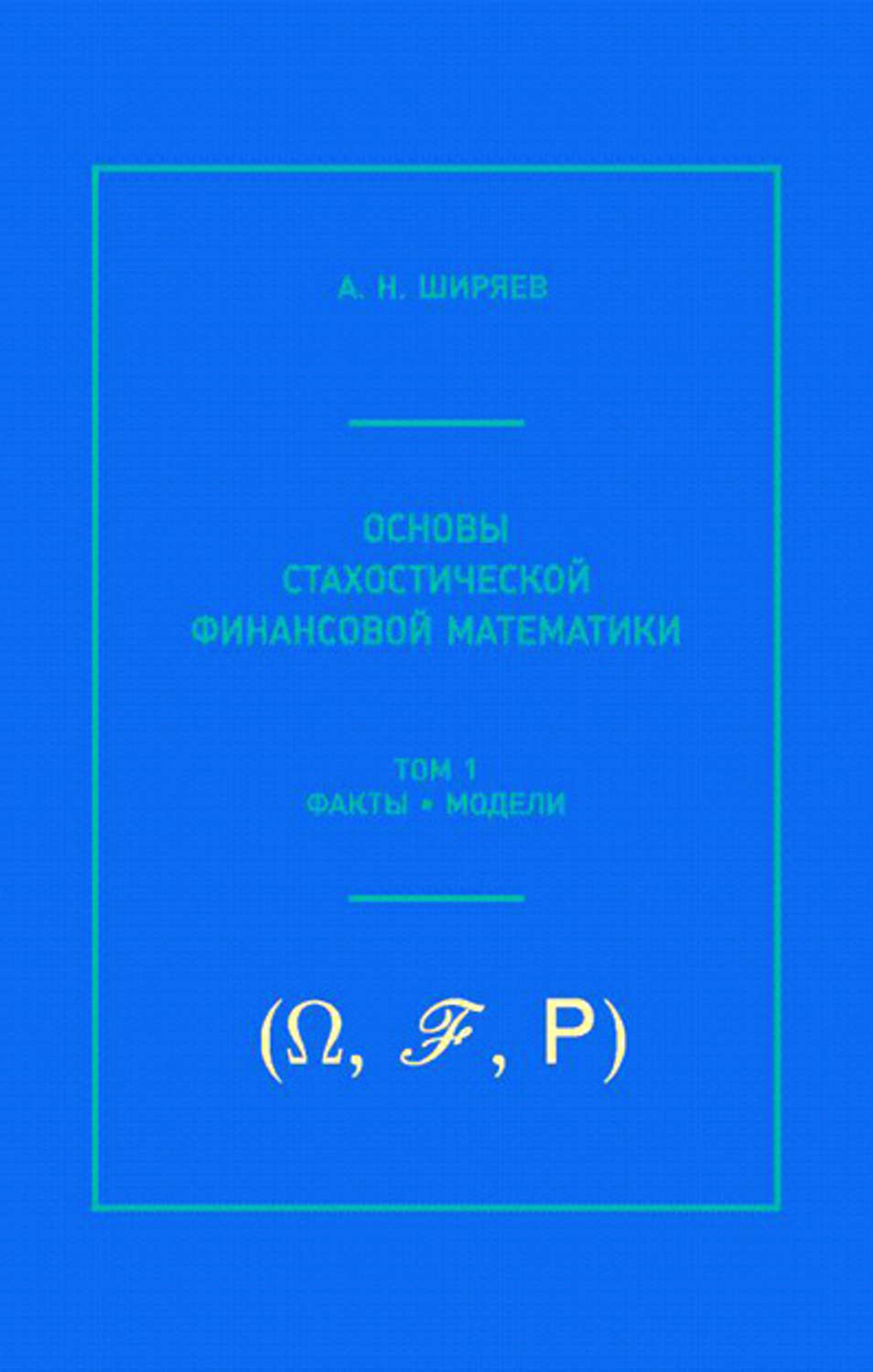 Математика том. [Альберт Ширяев] основы стохастической финансовой математики. Ширяев финансовая математика. Финансовая математика для СТО. Основы финансовой математики г. н. Чусавитина.