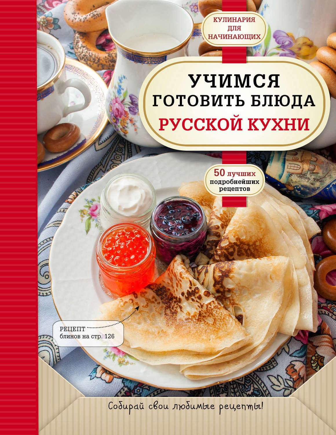 Поваренная книга русской кухни