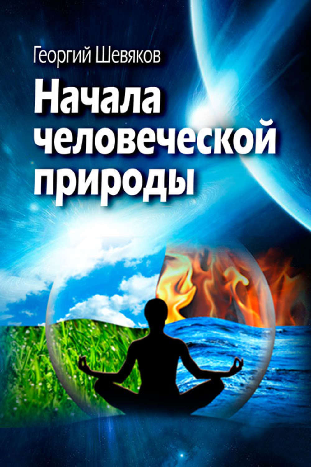 Человеческая природа книга. Законы человеческой природы книга. Человеческая природа и поведение книга.