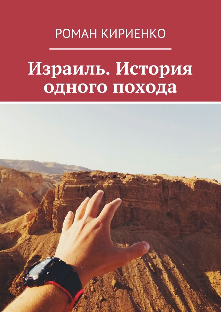 Книга "Израиль. История одного похода" – купить книгу ISBN 978-5-4490 ...