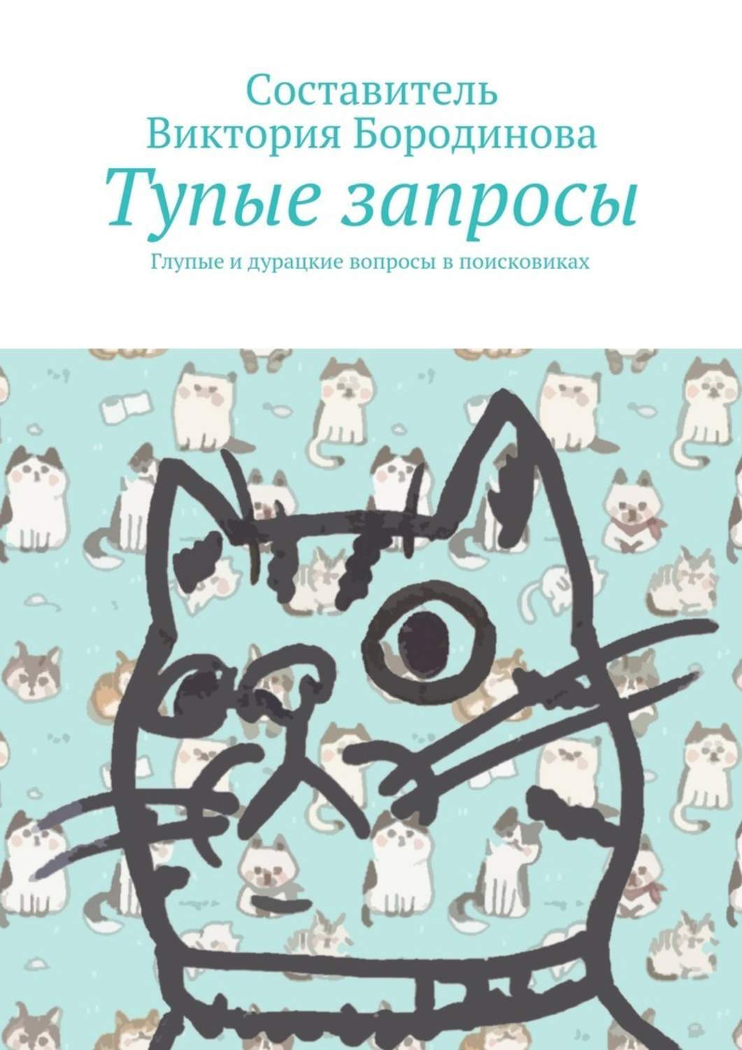 Книга вопросов. Глупые вопросы книга. Глупые книги для детей. Дурацкие вопросы. Глупые книг по психологии.