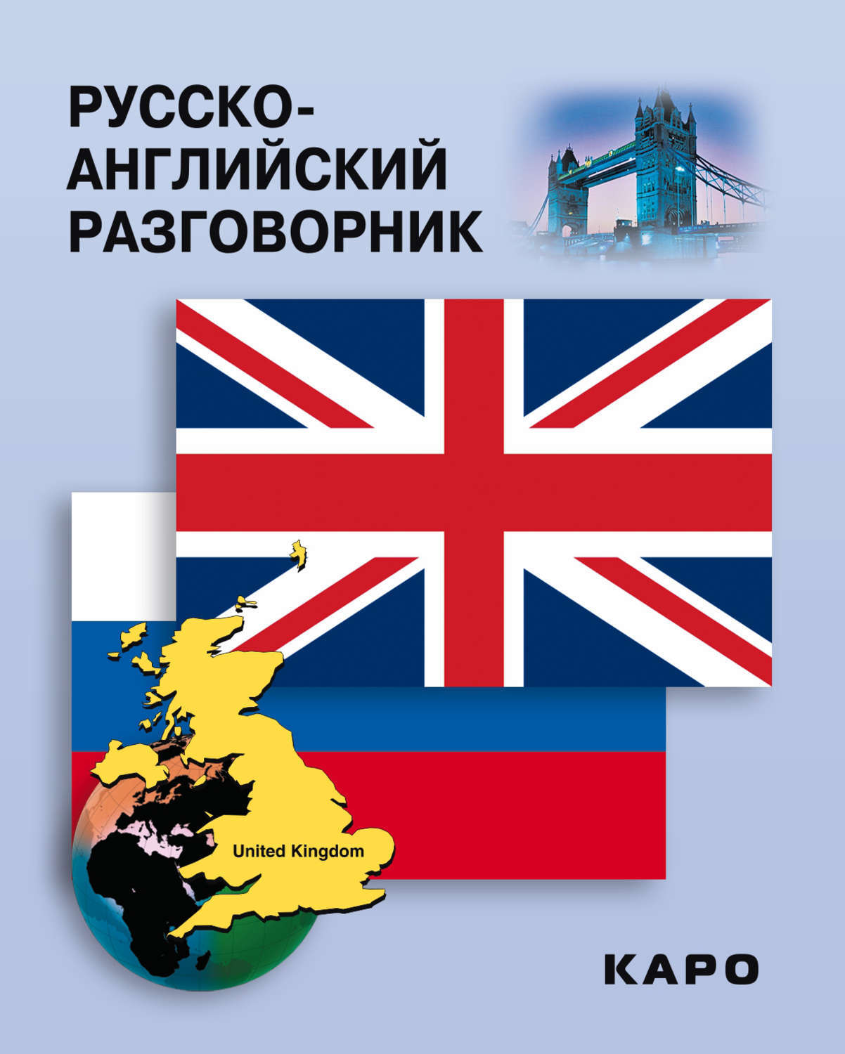 Английский разговорник. Русско-английский разговорник. Руско английский розговорник. Разговорник английского языка. Русско английский разговорный.