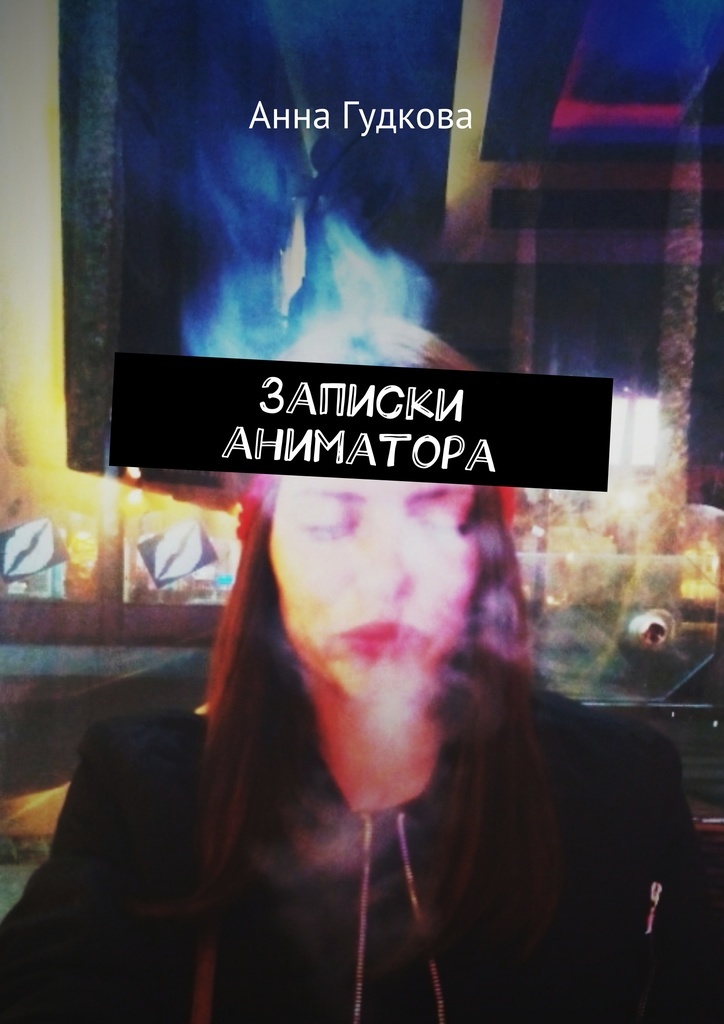 Книга "Записки аниматора" – купить книгу ISBN 978-5-4485-0264-4 с ...
