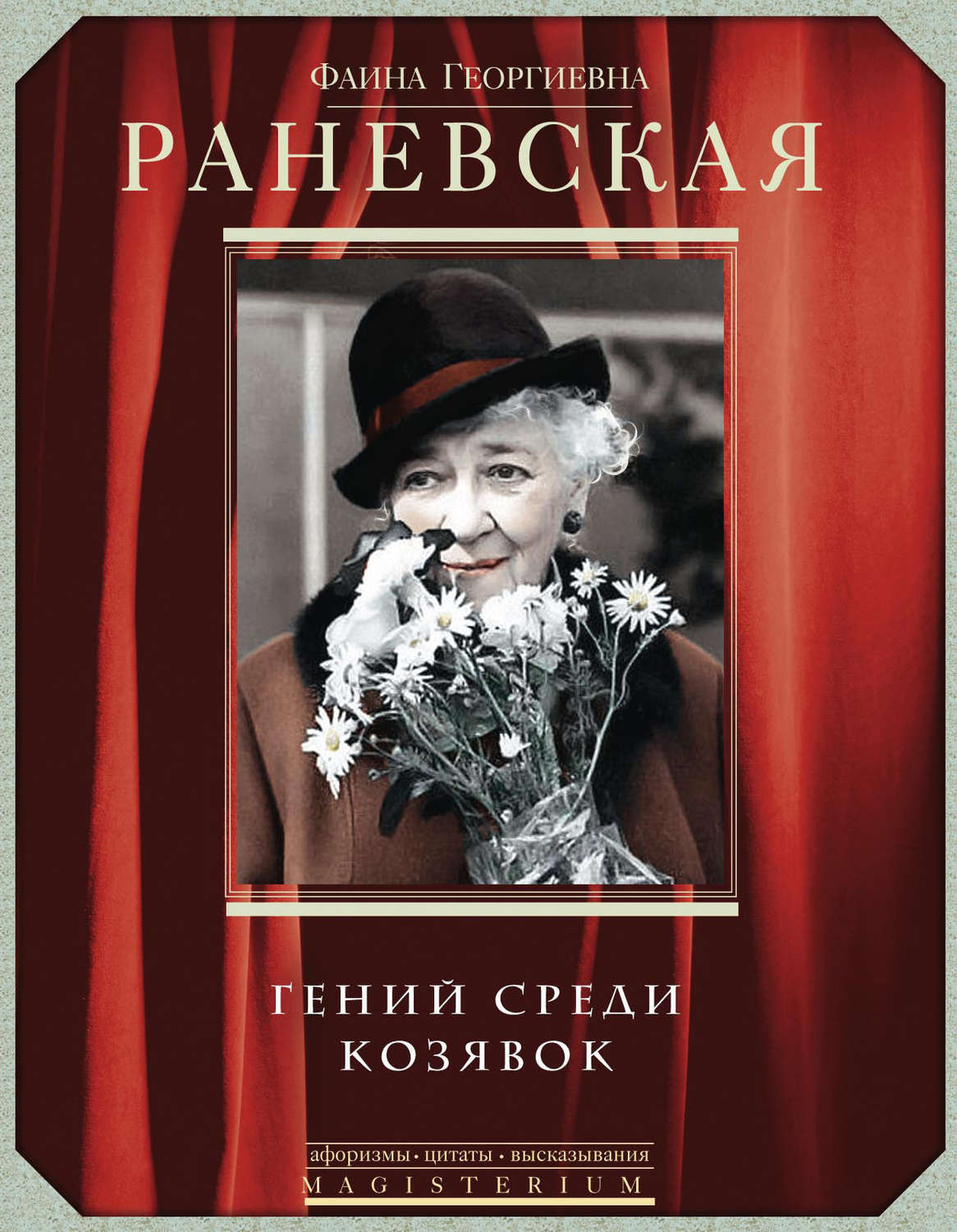 Цифровая книга "Фаина Раневская. Гений среди козявок" Раневская Фаина ...