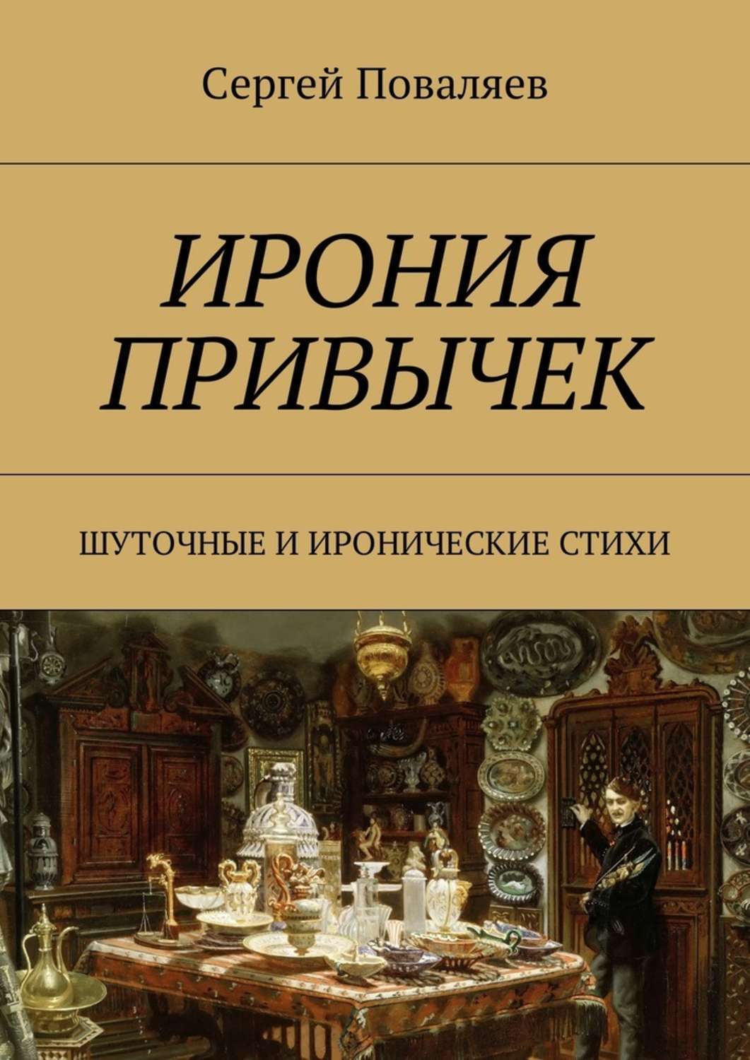 Стихотворение ирония. Книга ирония. Иронические стихи. Книга по самоиронии. Учебник по иронии.