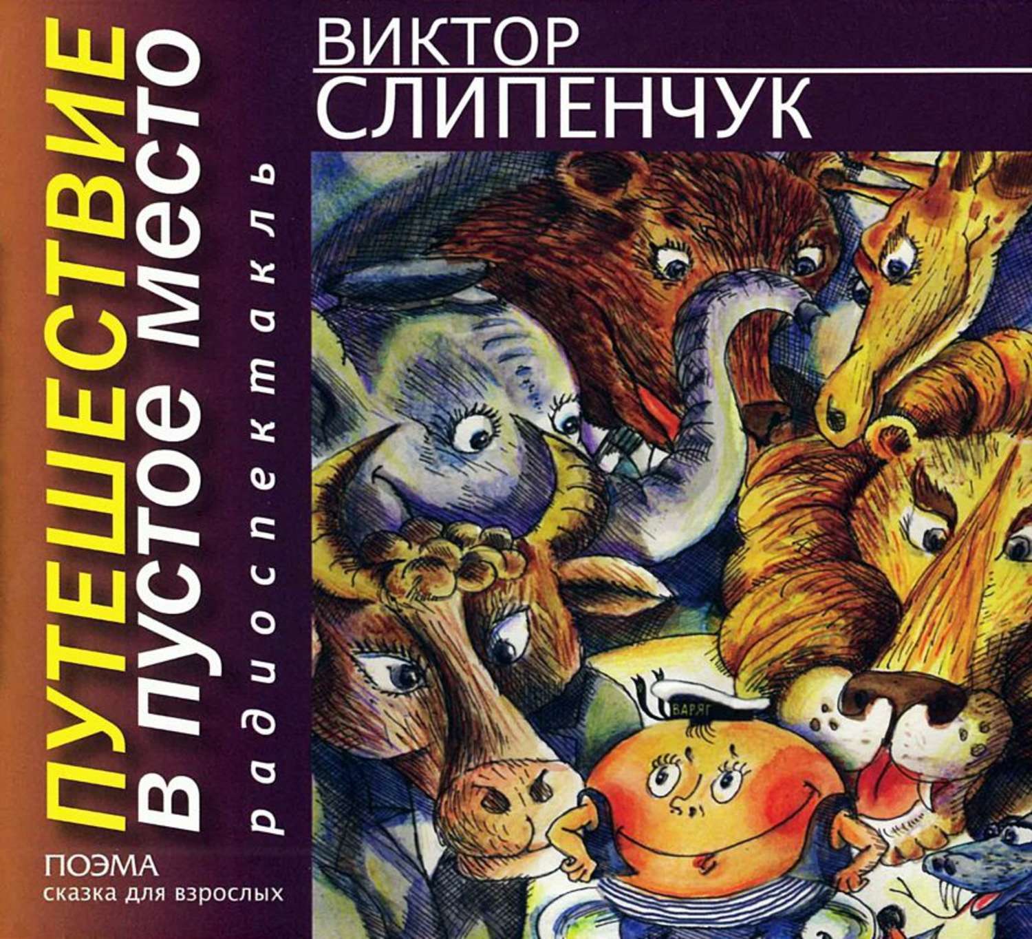 Викторов аудиокниги. Виктор Слипенчук книги. Зинзивер Виктор Слипенчук книга. Тринадцатый подвиг Геракла Слипенчук Виктор Трифонович книга. Виктор Слипенчук стихи.