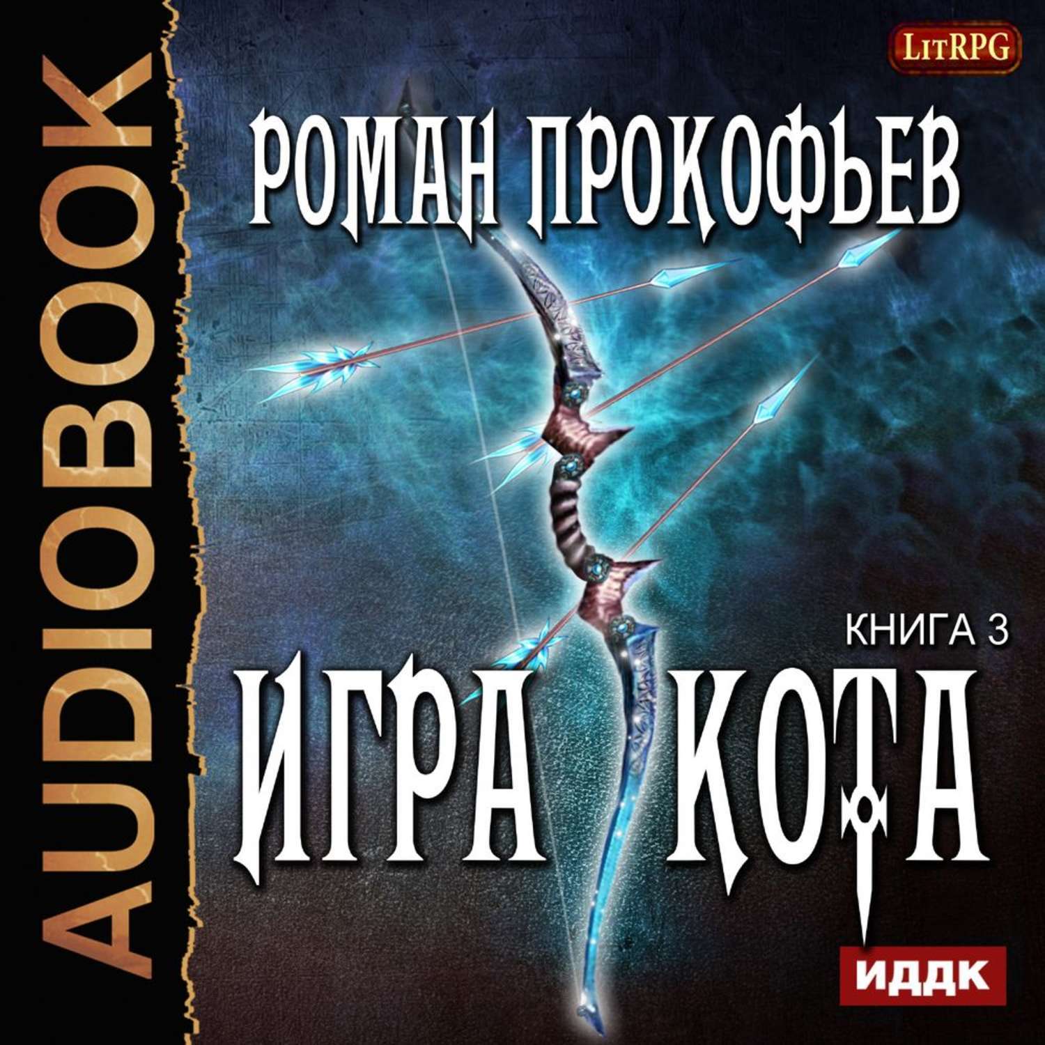 Игра кота аудиокнига