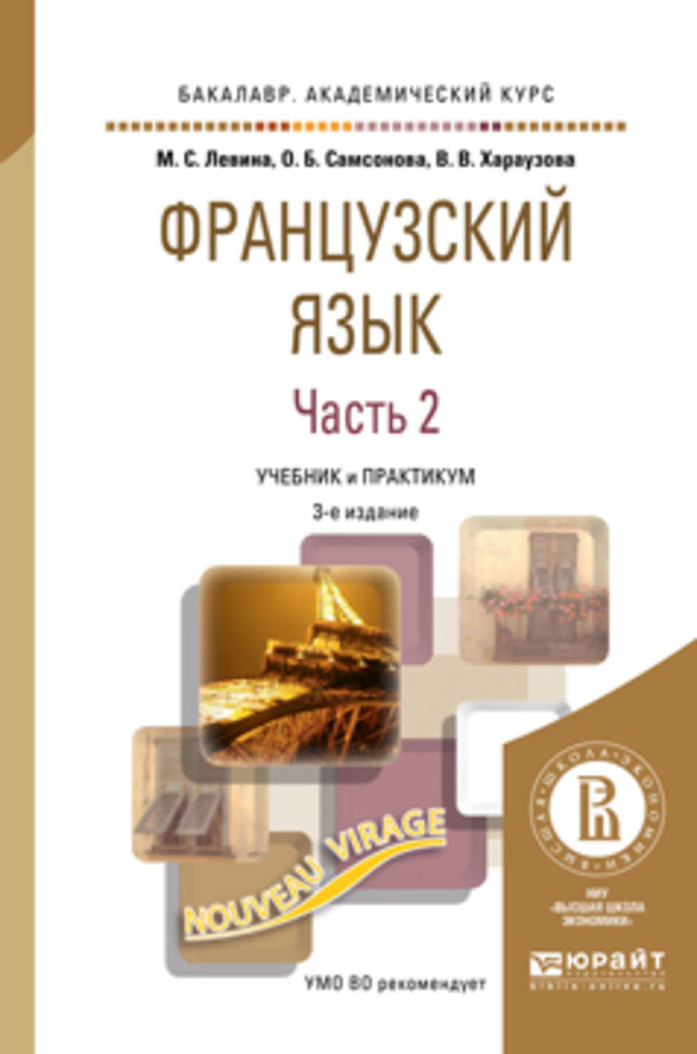 Французский учебник читать. Учебник французского языка. Книга по французскому языку. Французский язык учебник для вузов.