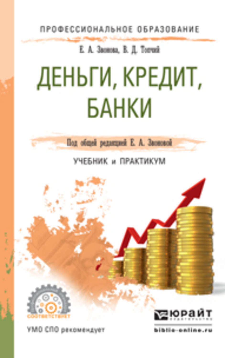 Деньги кредит банки. Деньги, кредит, банки: учебник. Книги про деньги. Книга деньги кредит банки.