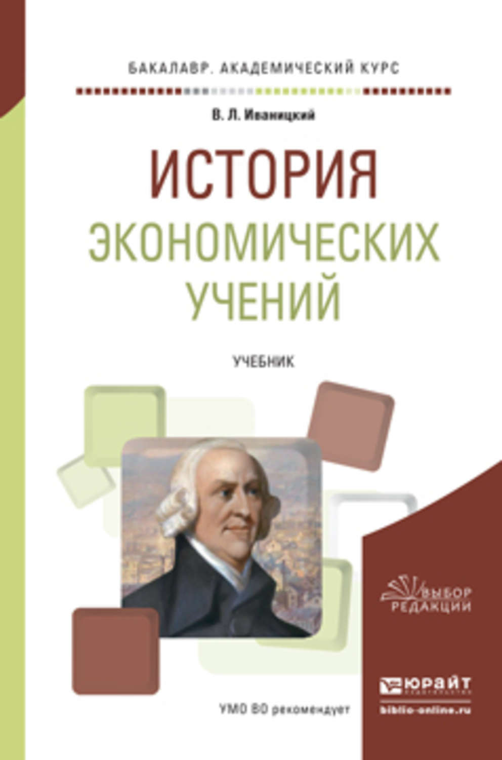 История л. Истор яэкономических учеий. История экономических учений. История экономических учений книга. Книга по истории экономических учений.