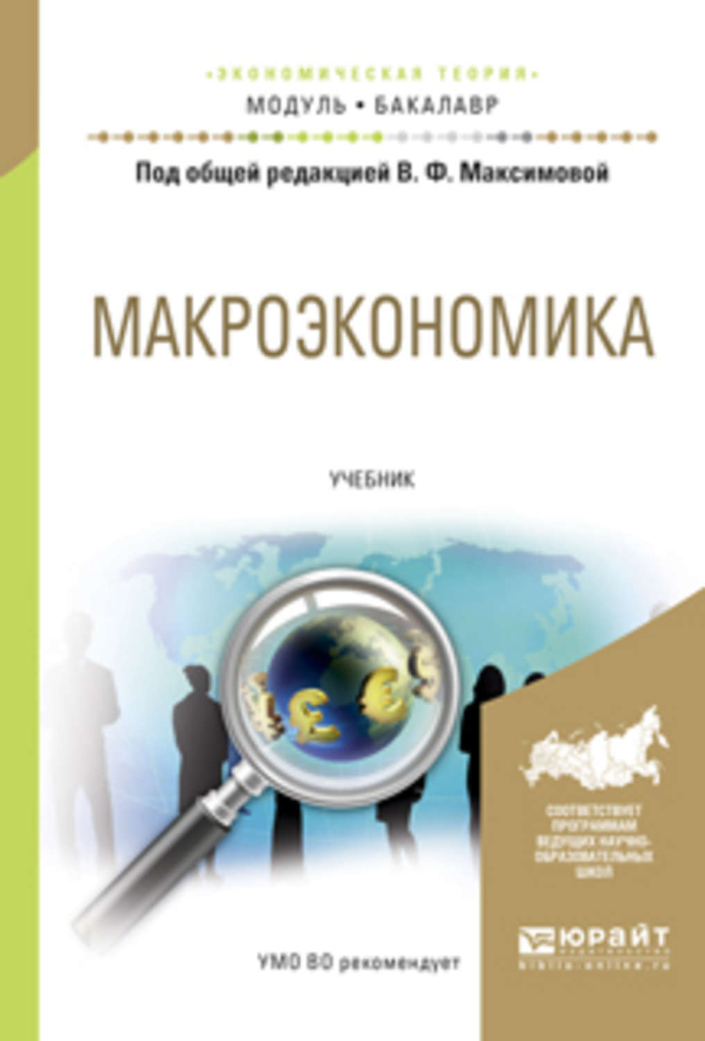 Макроэкономика учебное пособие. Книга макроэкономика Максимова. Макроэкономика для бакалавров. Учебник а. а. Максимова. Максимова Валентина Федоровна