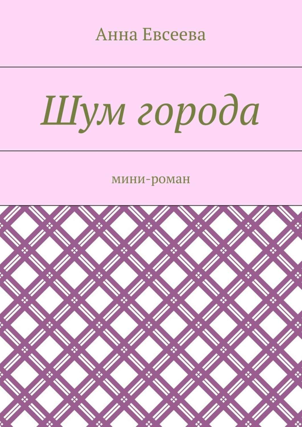 И шумят города не. И шумят города не. Шум города. И шумят города не. Источники шума в городе.