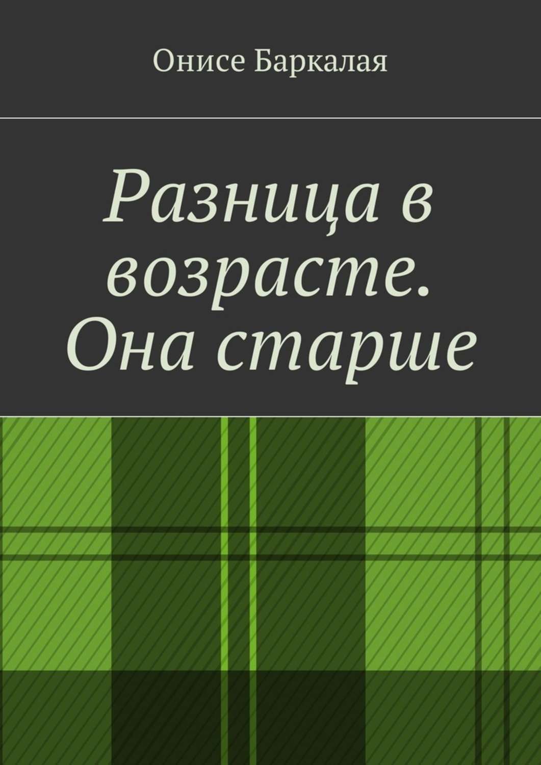 Нас не будут интересовать отношения мужчины и женщины, где есть <b>разница</b> <b>в</b> <b>в...</b>