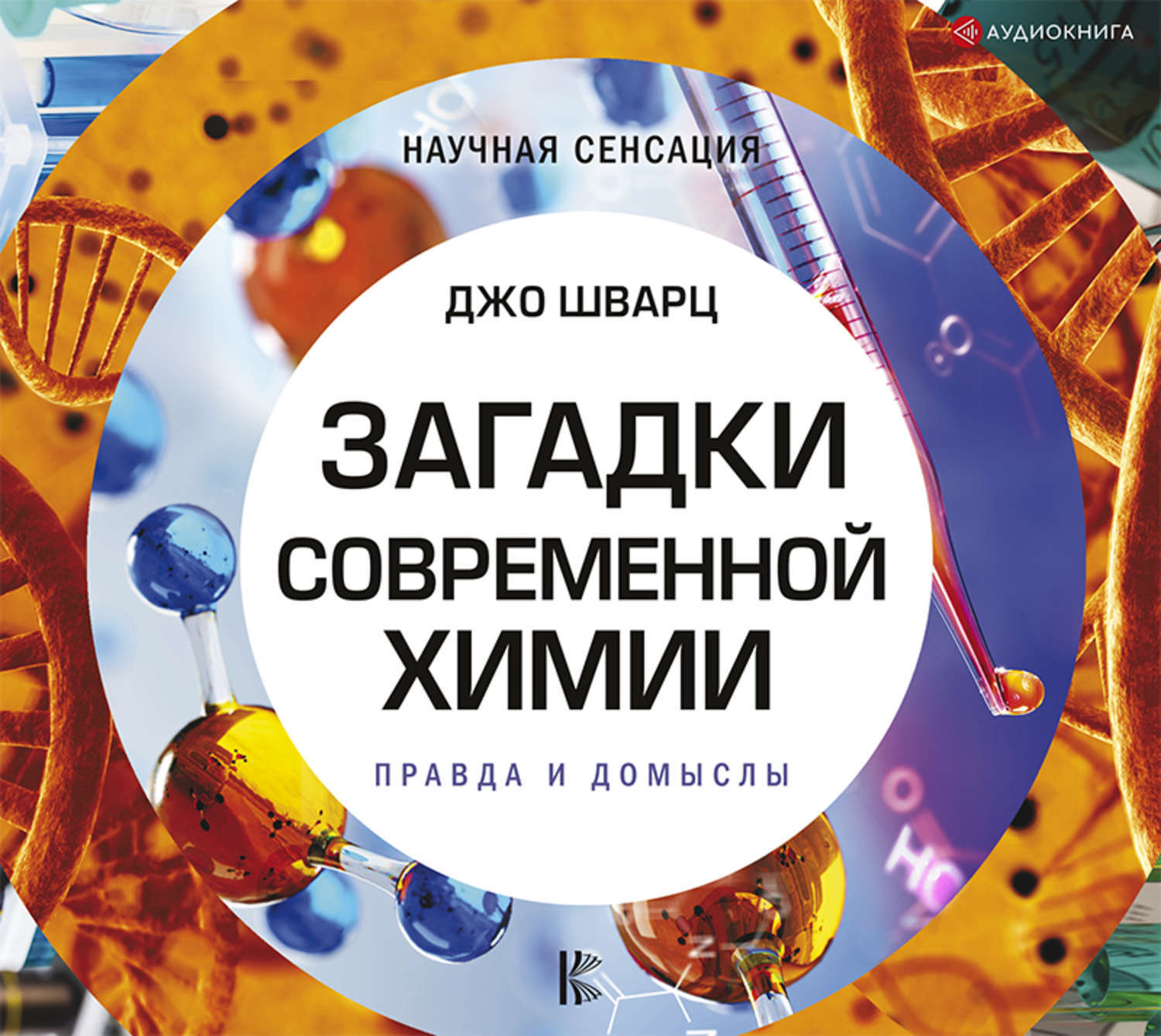 Слушать аудиокнигу джо. Джо Шварц Химик. Загадки современной химии. Загадки современной химии Джо Шварц. Аудиокниги научные.