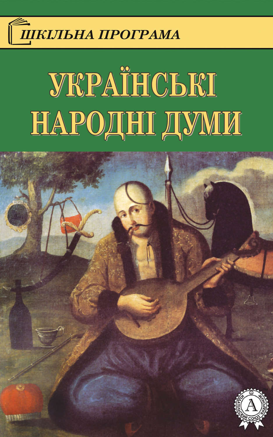 В наличии Цифровая <b>книга</b> &quot;<b>Українські</b> народні думи&quot; (Коллектив авт...