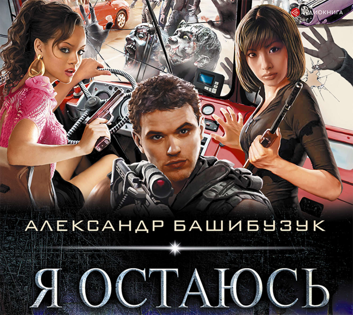 Я остаюсь чтобы жить. Башибузук Александр – я остаюсь. Я остаюсь Башибузук Александр книга. Башибузук Александр - по ту сторону игры. Книга я остаюсь (Башибузук а.).