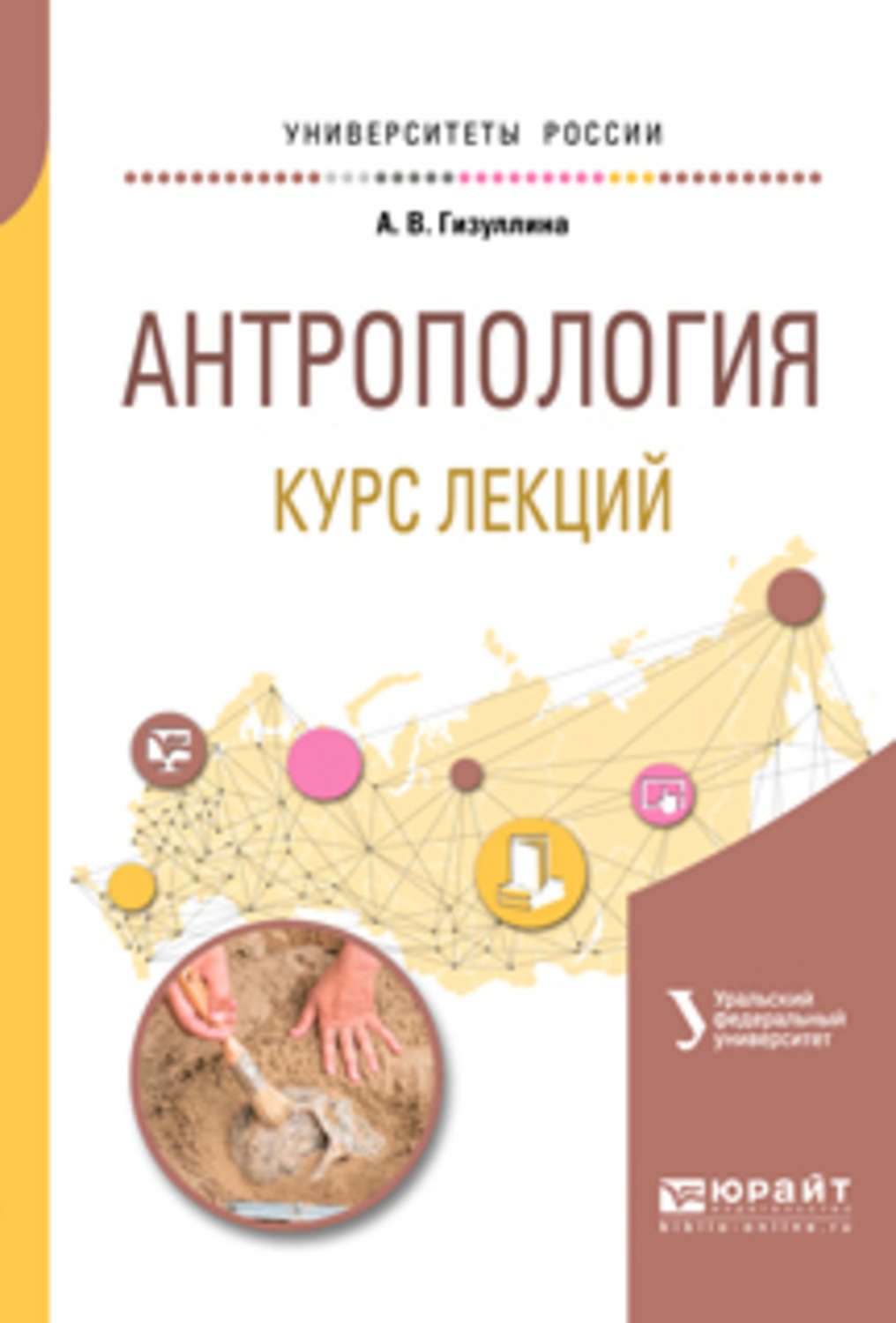 Курс антропологии. Антропология книги. Гизуллина Анна Владимировна. Курсы по антропологии. Антропология для детей книги.