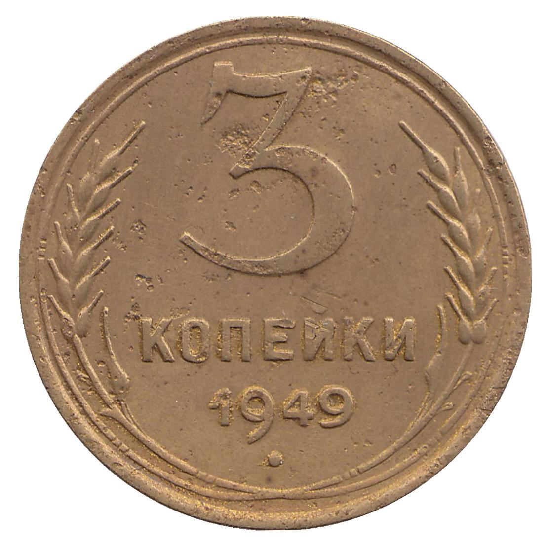 Монеты номиналом 3