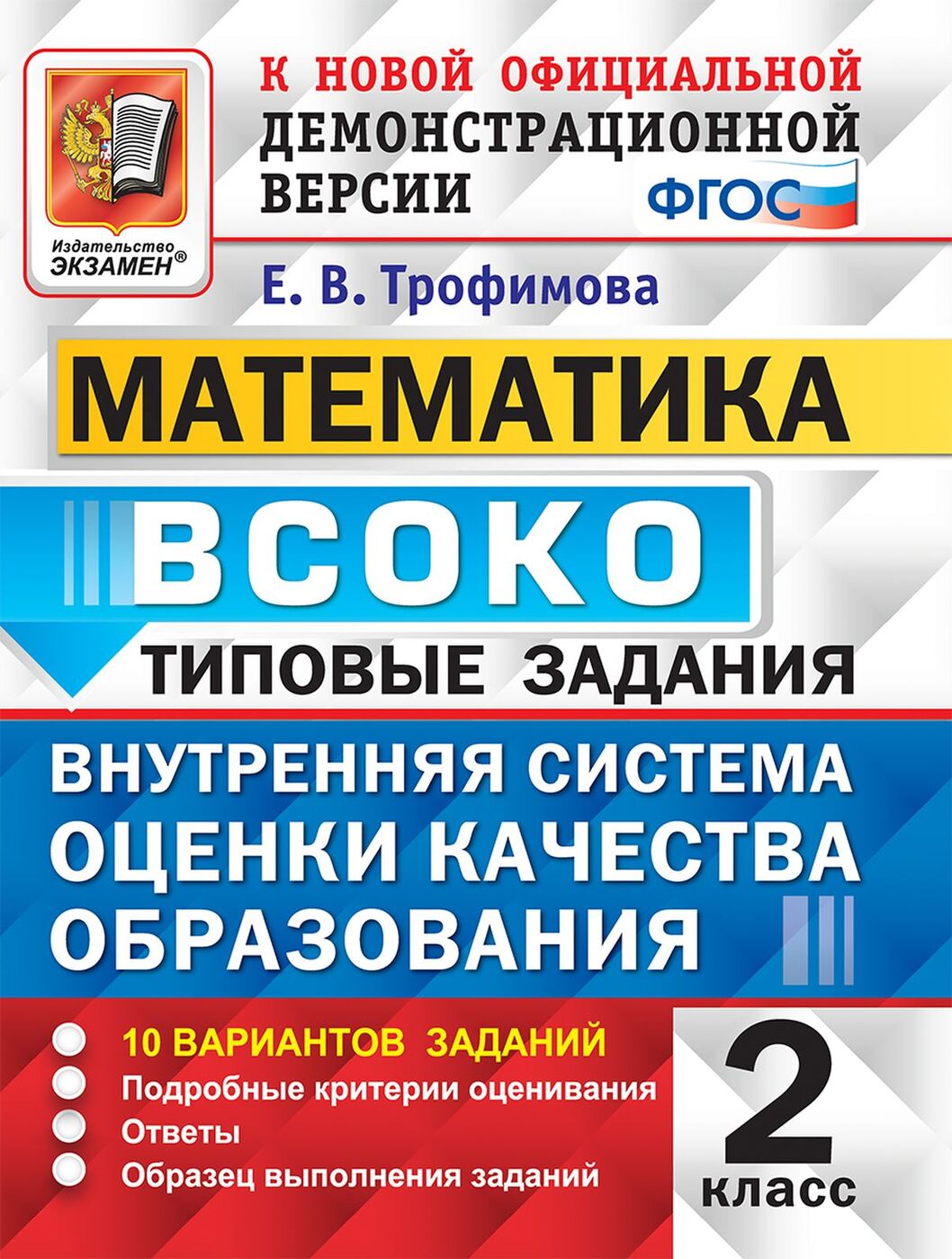 Математика. 2 класс. ВСОКО. Типовые задания | Трофимова Е. В. - купить с  доставкой по выгодным ценам в интернет-магазине OZON (172045520)