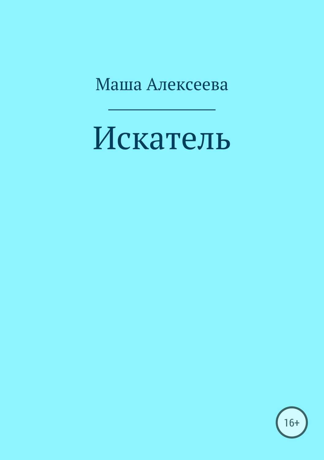 Искатель книга. Маша Искатель. Искатели Автор.