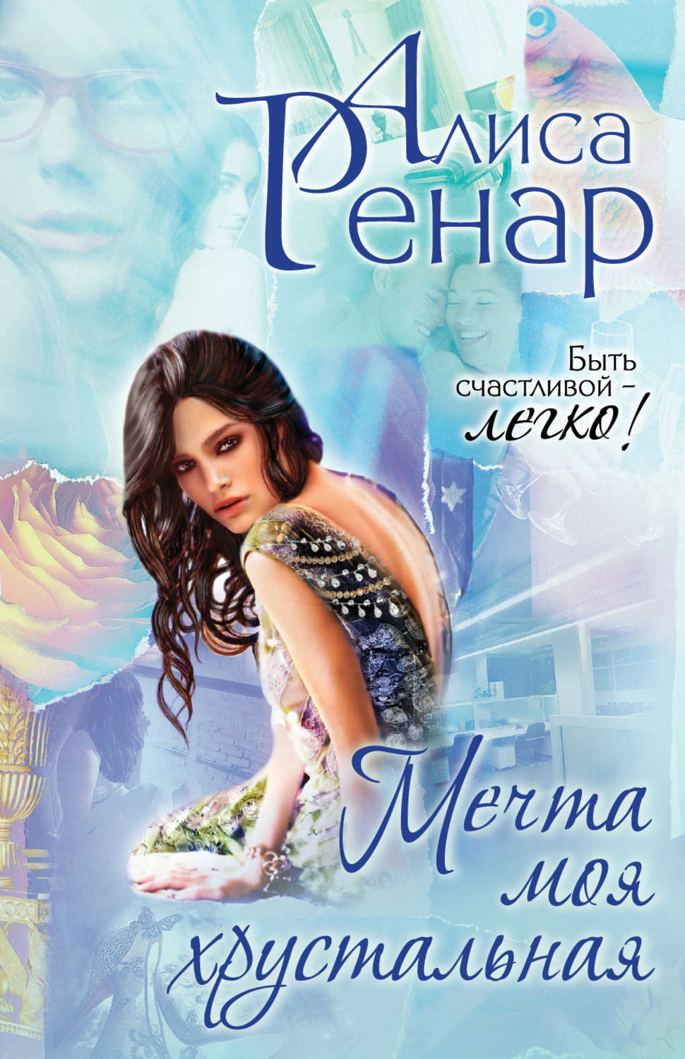 Хрустальные мечты читать. Писатель ольгой володарской. Хрустальные мечты читать. Лейкер р. Книга про розалинду.