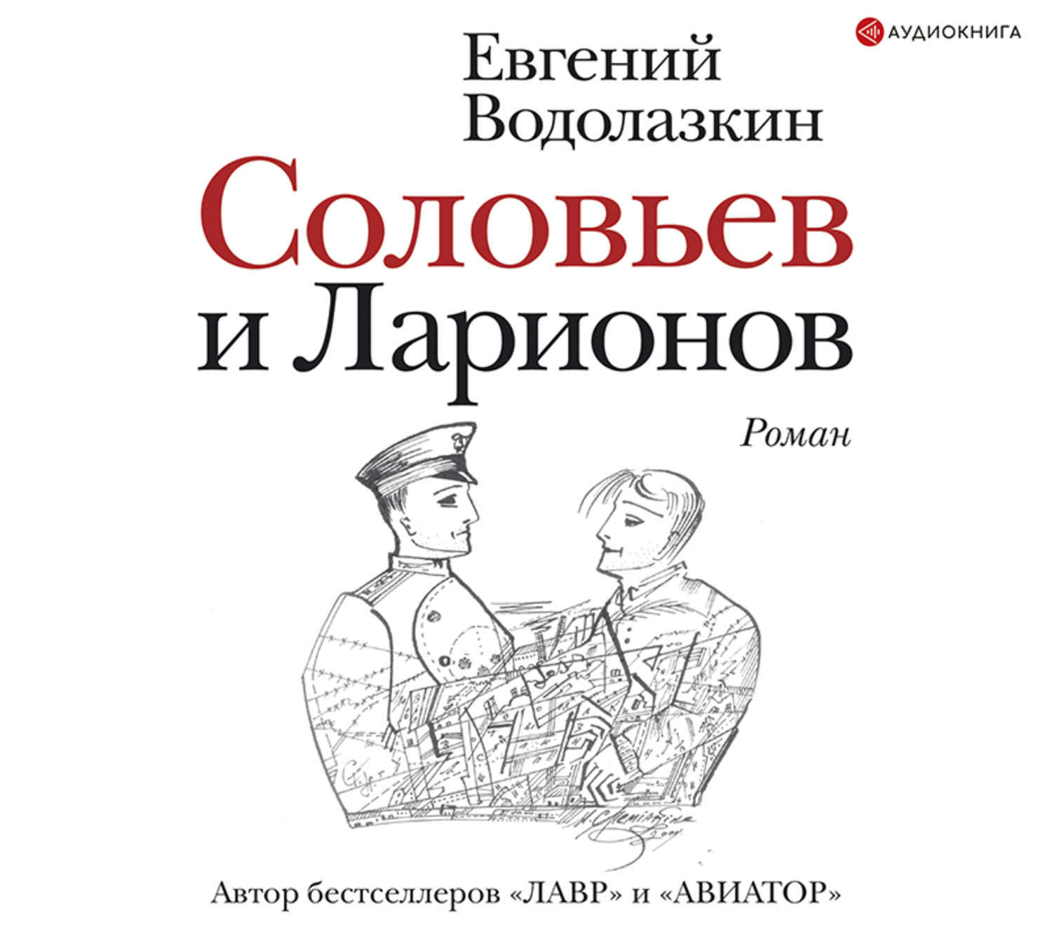 Слушать аудиокниги водолазкина. Соловьёв и Ларионов Евгений Водолазкин книга. Евгений Водолазкин Соловьев и Ларионов. Водолазкин книга Соловьев и Ларионов. Евгений Водолазкин «Соловьев и Ларионов». Оложка.