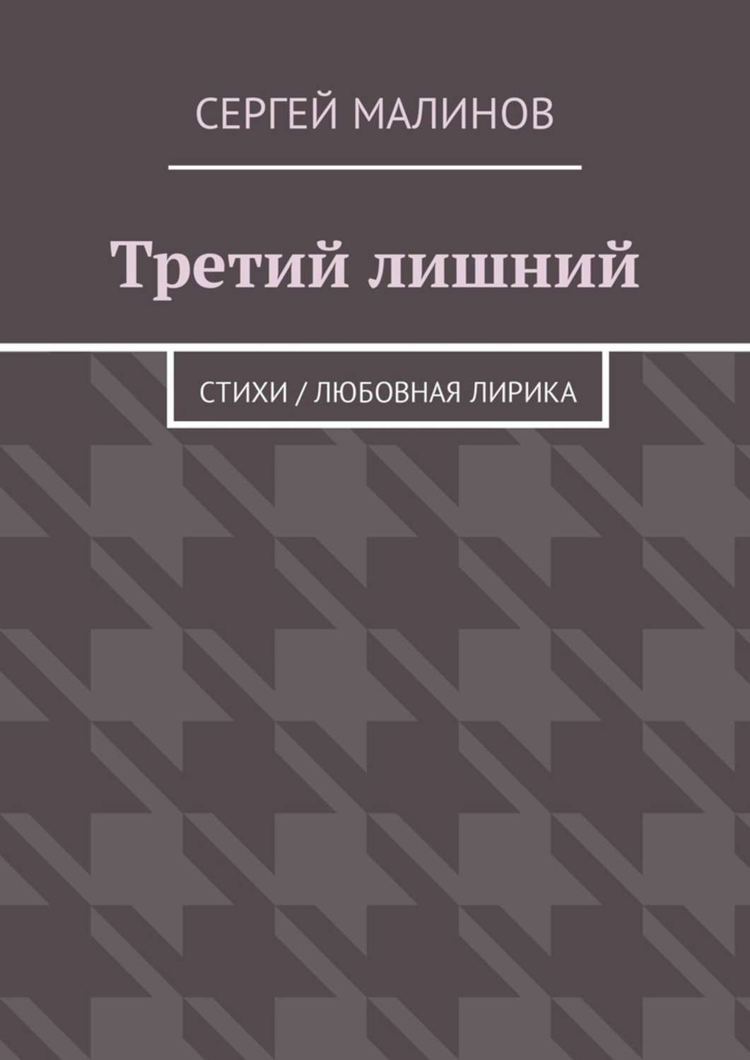 читать книгу третий лишний
