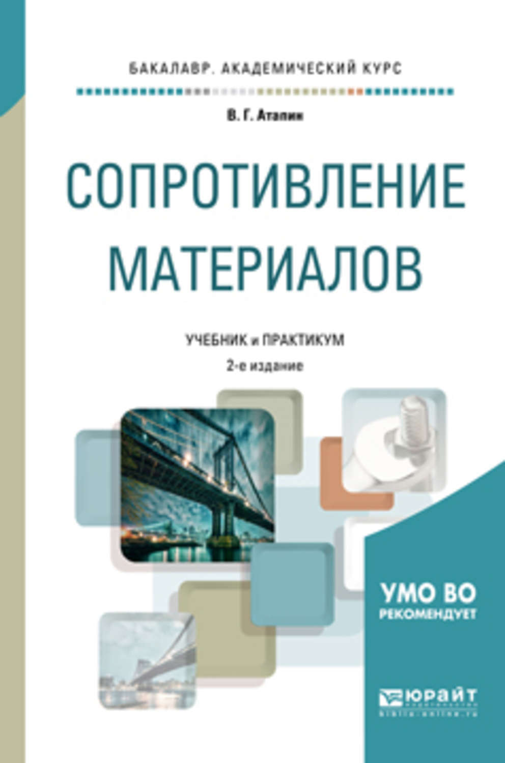 Учебные пособия материалы. Учебное пособие сопротивление материалов. Сопротивление материалов учебник. Сопромат учебник. Учебные пособия и материалы.