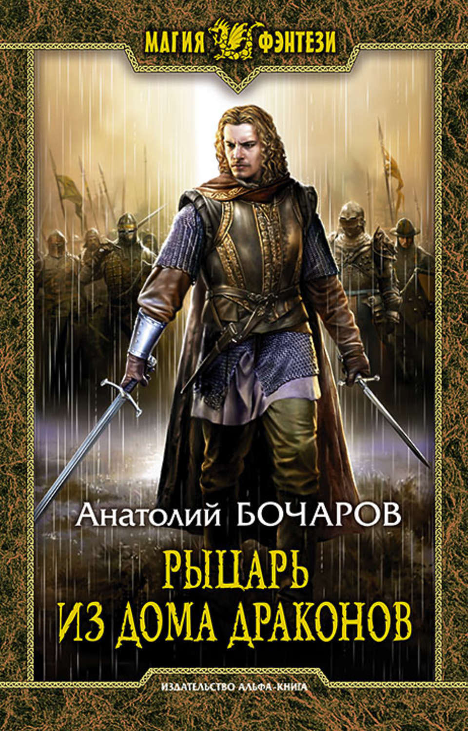 Автор книги рыцарь. Книги про рыцарей. Книги фэнтези про рыцарей.