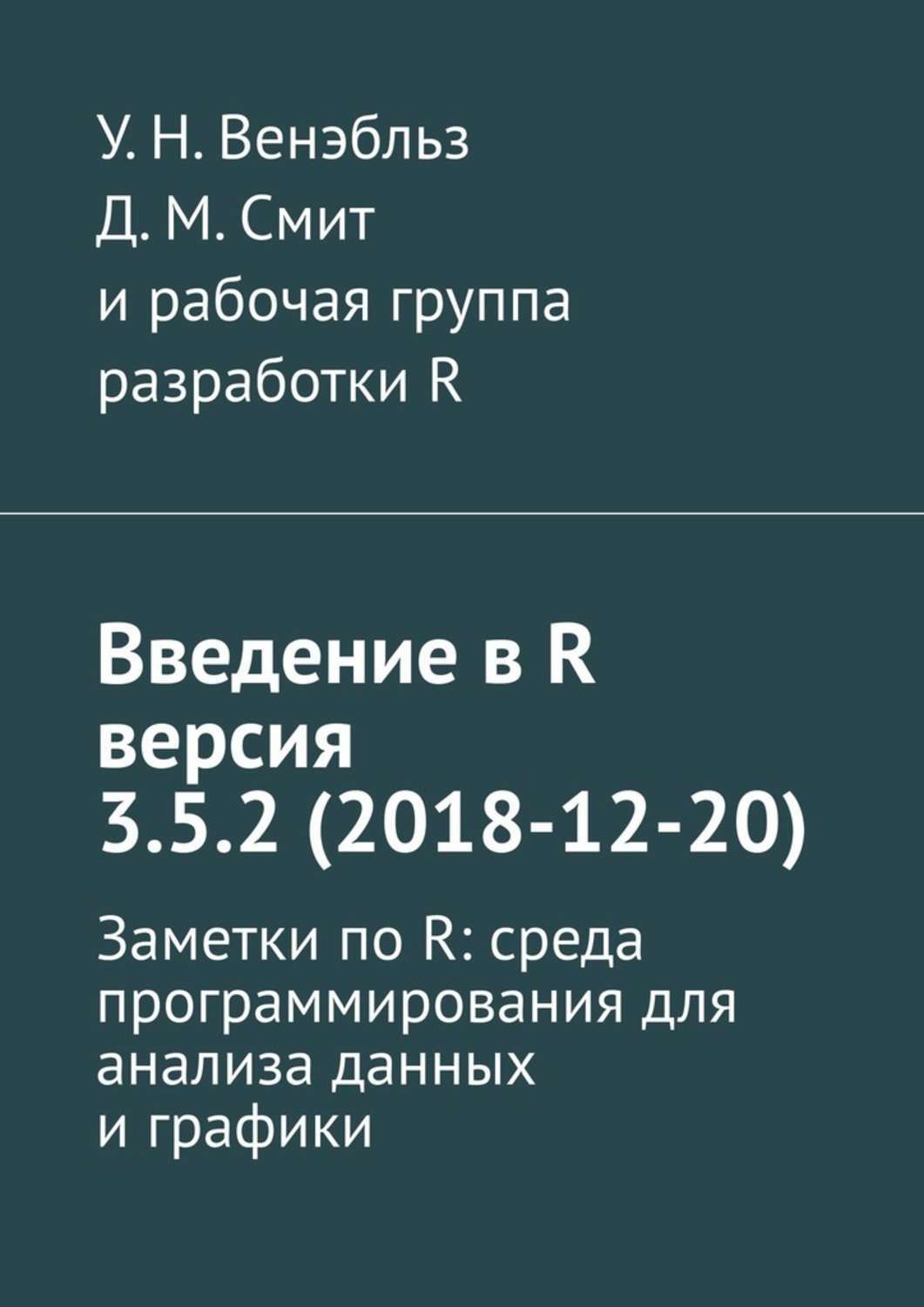 R версия. R язык программирования для статистической обработки. Смит режим работы. Смит график работы.