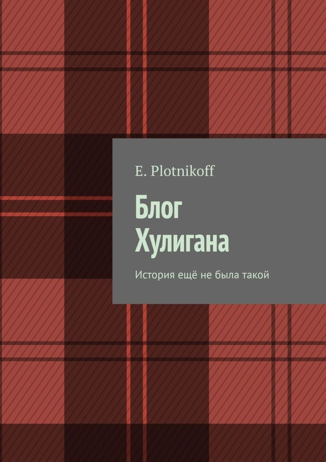 Хулиганка истории. Plotnikoff.