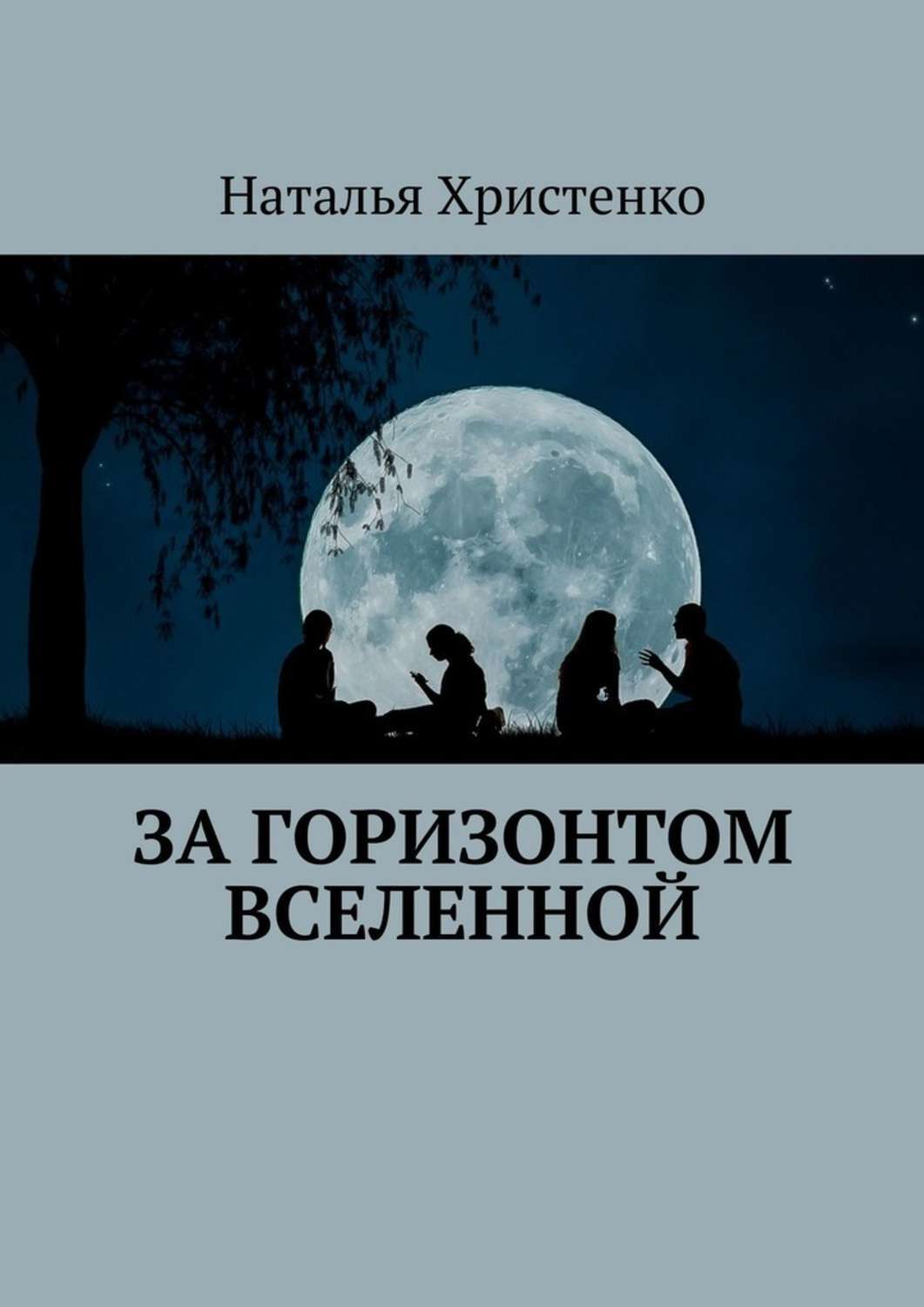 Вселенная fb2. За горизонтом Вселенной. Горизонт Вселенной. Книга за горизонтом. За Горизонт обложка.