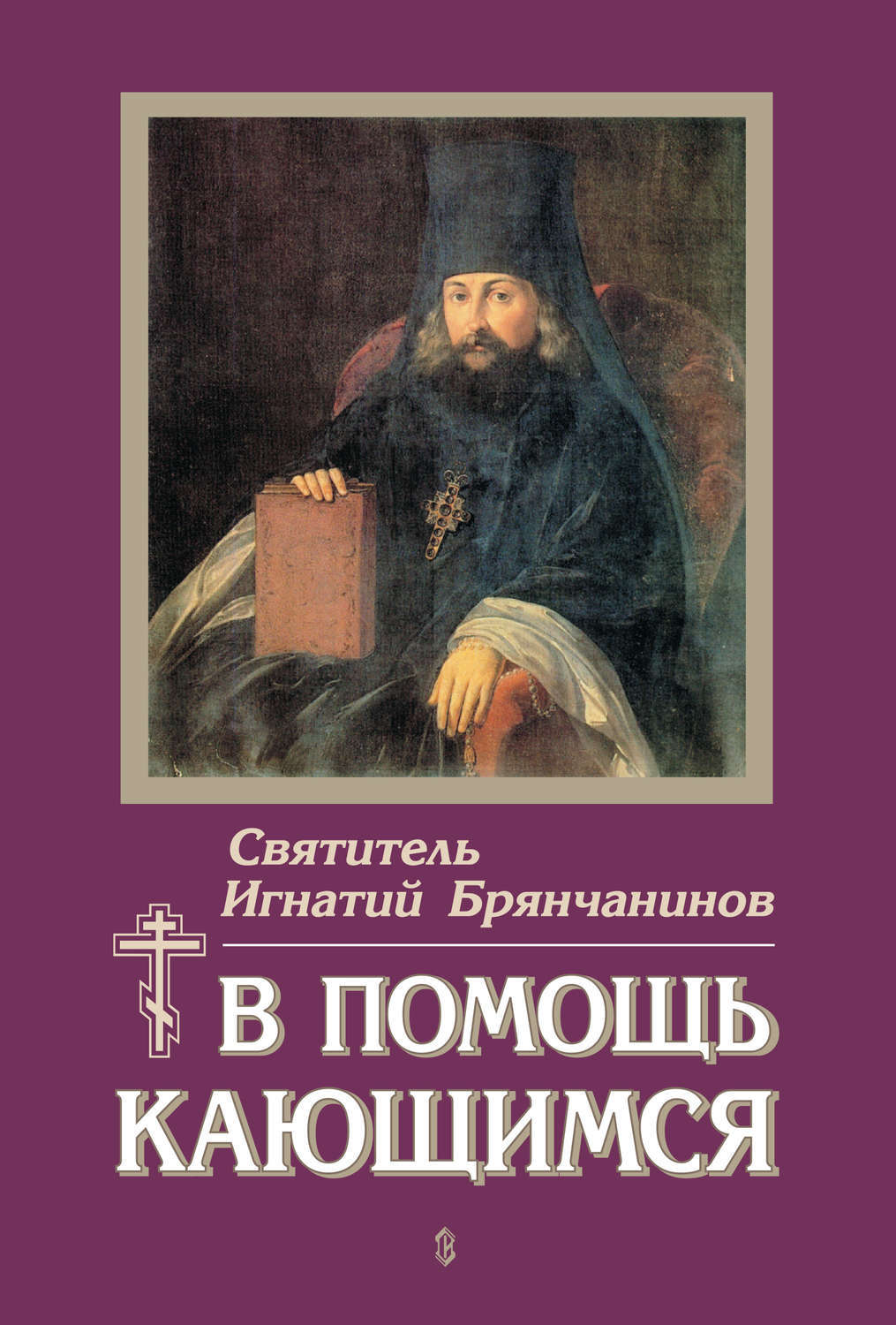 Аскетические опыты. Поучения игнатия брянчанинова для мирян. Читать игнатия брянчанинова. Отечник игнатия брянчанинова. В помощь кающимся.