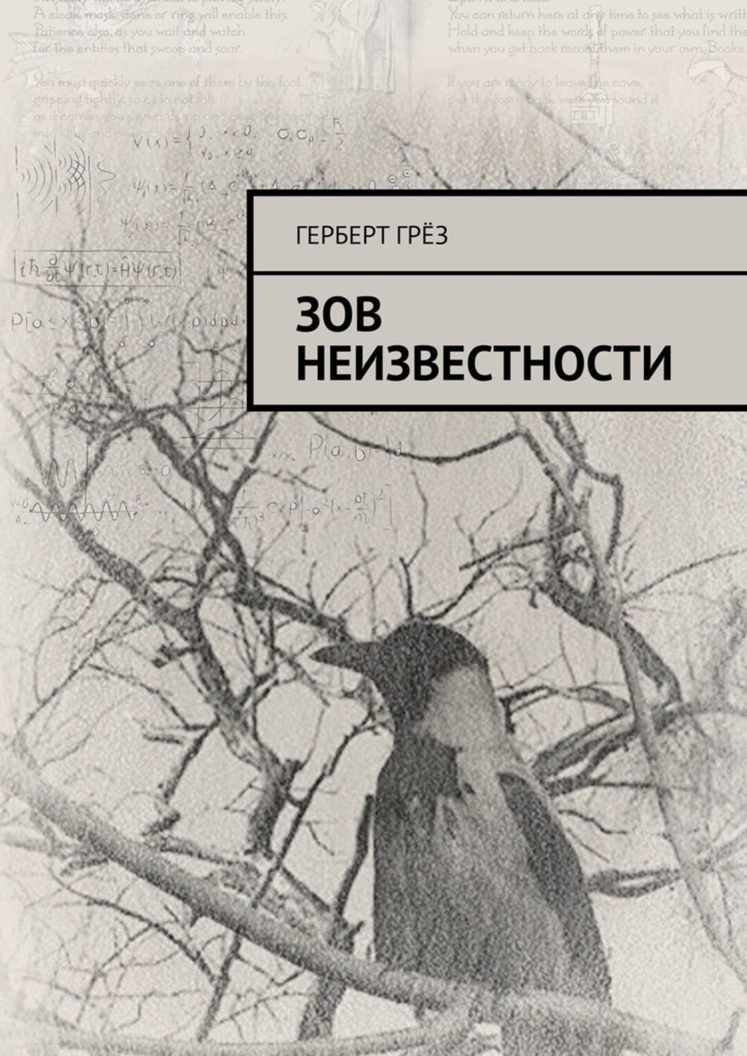 Книга зов разума. Книга неизвестности. Неизвестность в литературе. Алексей книга неизвестность. Книга неизвестности на русском