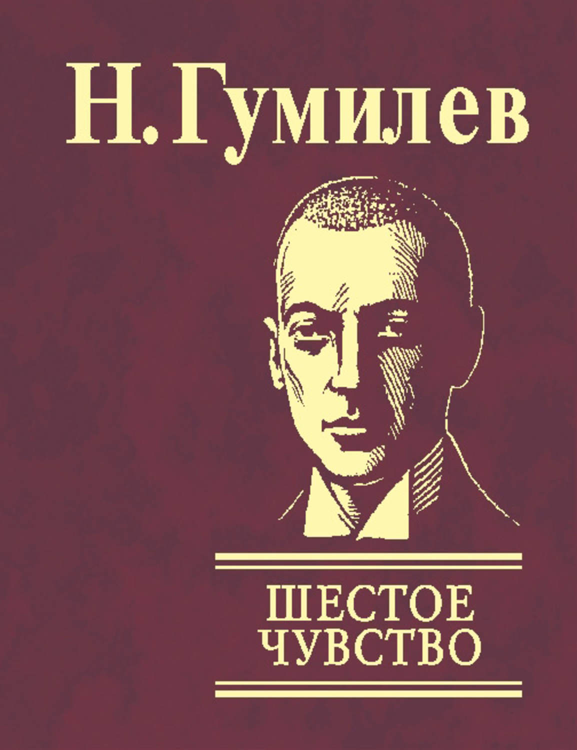 Шестое чувство гумилев. Николай Гумилев шестое чувство. Гумилёв шестое чувство стихотворение. Шестое чувство Гумилев Николай Степанович. Шестоечувмьво Гумтлев.