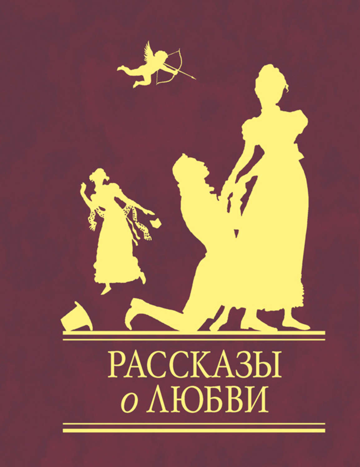 Книга любовный рассказ. Любовь: рассказы. Сборник рассказов о любви. Сборник рассказов рассказы о любви. Расскажет что такое любовь.