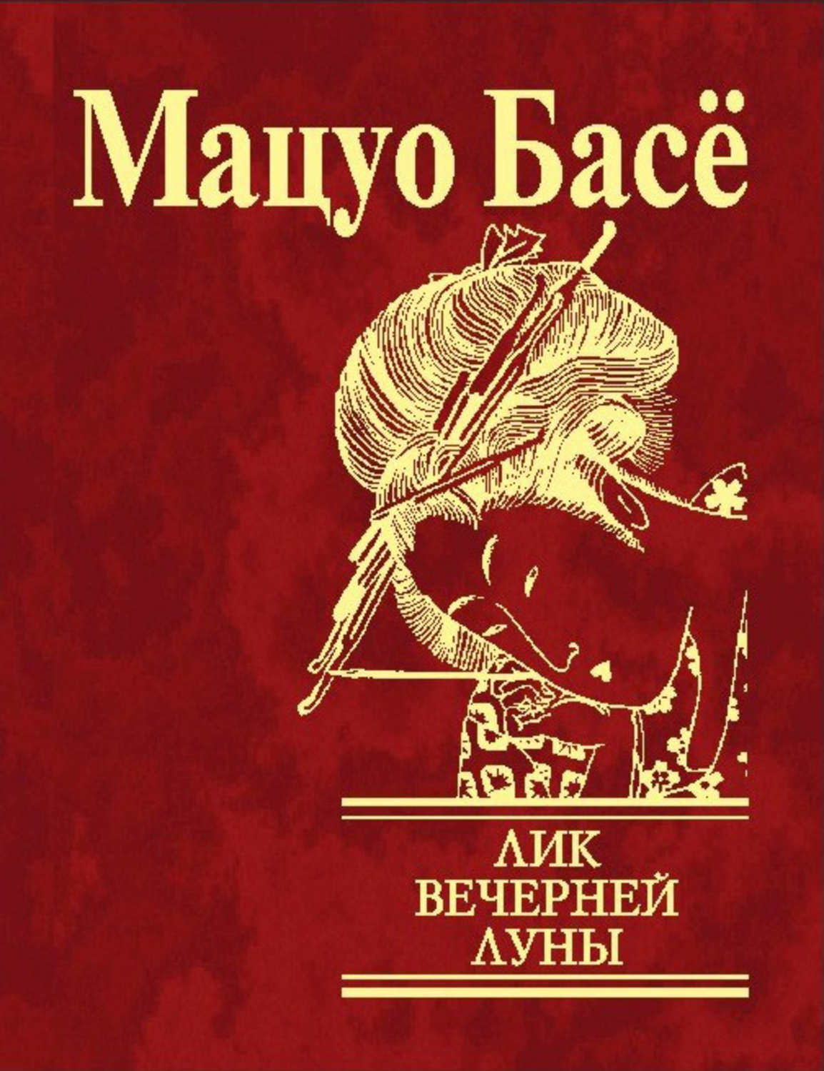 Лик книги. Мацуо басё лик вечерней Луны. Мацуо басё книги. Лик вечерней Луны. Хайку. Мацуо БАСЕ  лик вечерней Луны. (Стихотворения).