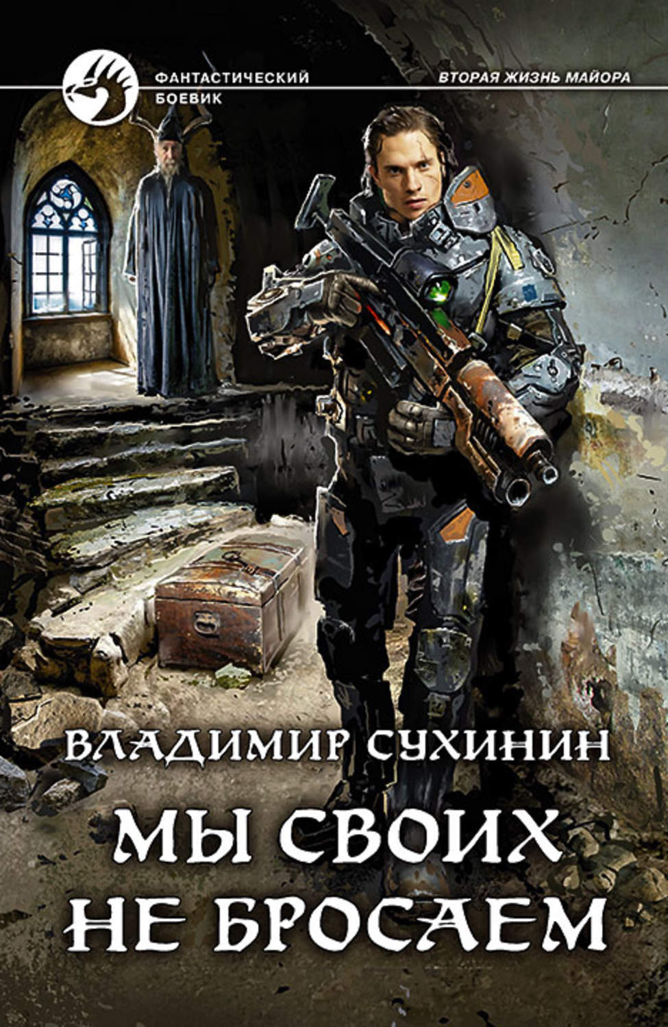 Читать сухинин под чужим именем. Сухинин Владимир. Своих не бросаем. Вторая жизнь майора Сухинин Владимир книга. Владимир Александрович Сухинин.