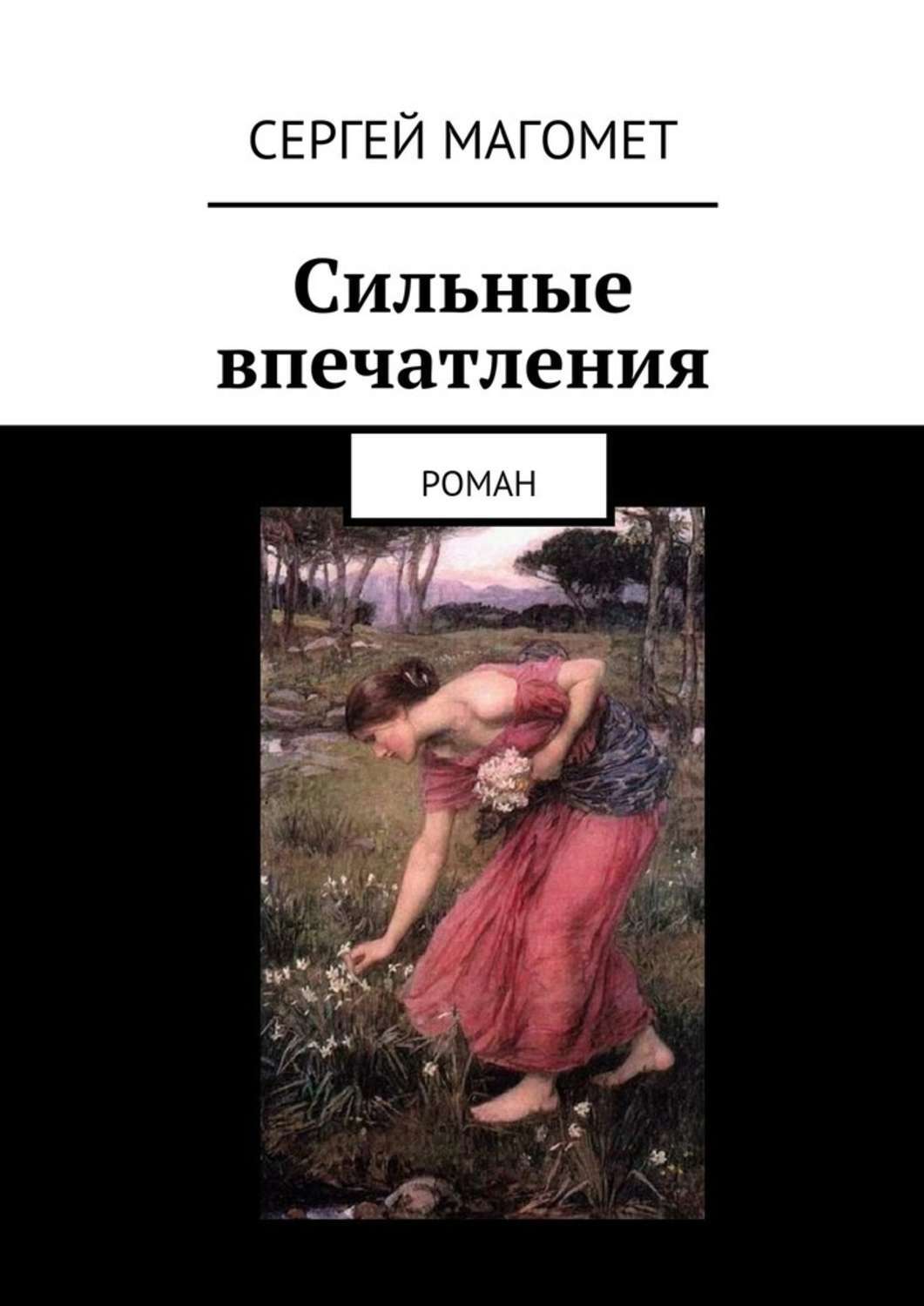 Сильные книги. Сильные впечатления. Магомет книга.