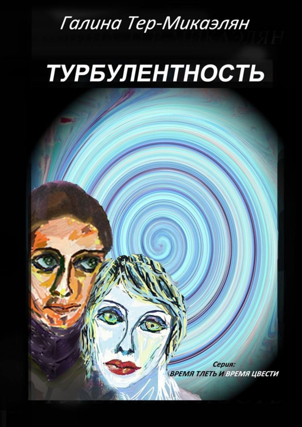 Турбулентность книга. Турбулентность эзотерика. книга турбулентность уитни.