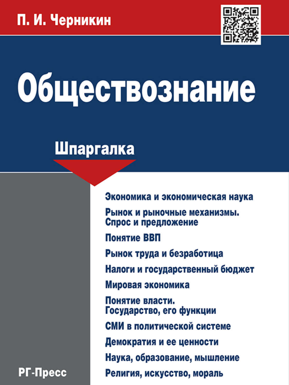 Психология в обществознании. Обществознание. Шпаргалка по психологии. Обществознание. Шпаргалка. Обществознание шпаргалка учебное пособие.